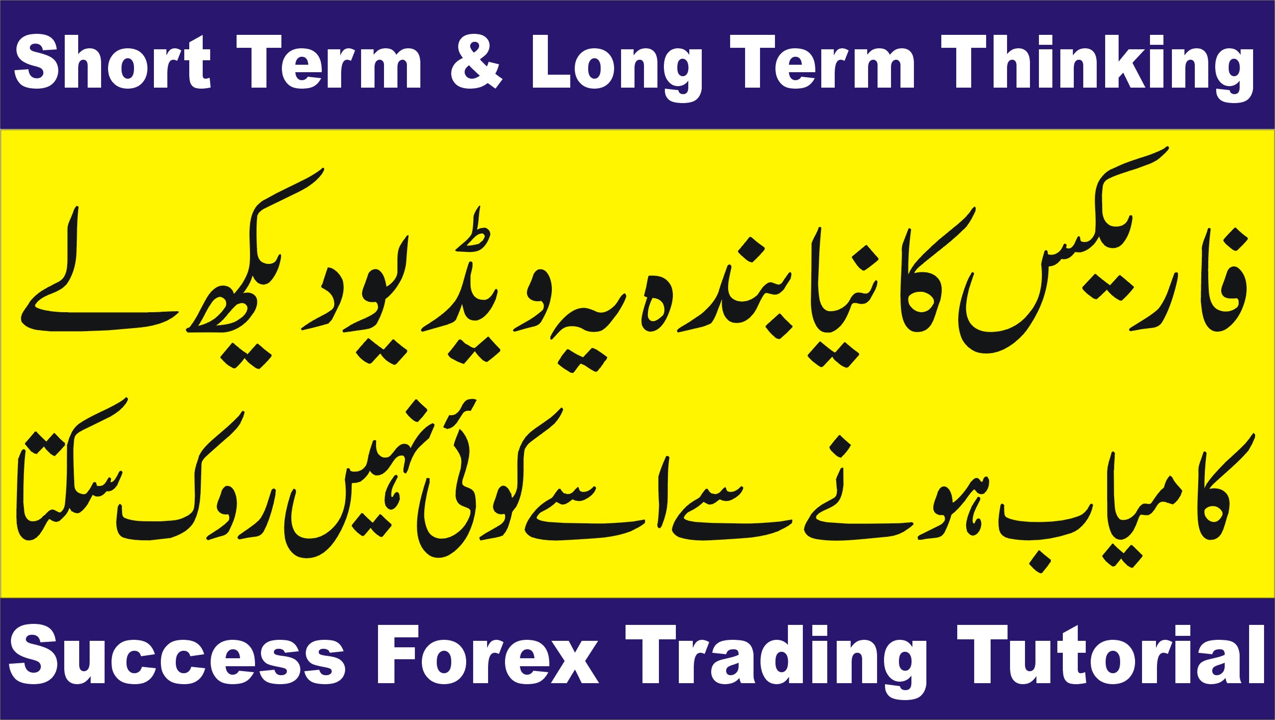 Short Term, Long Thinking of a Trader | Best Forex Trading Tutorial in Urdu and Hindi by Tani Forex