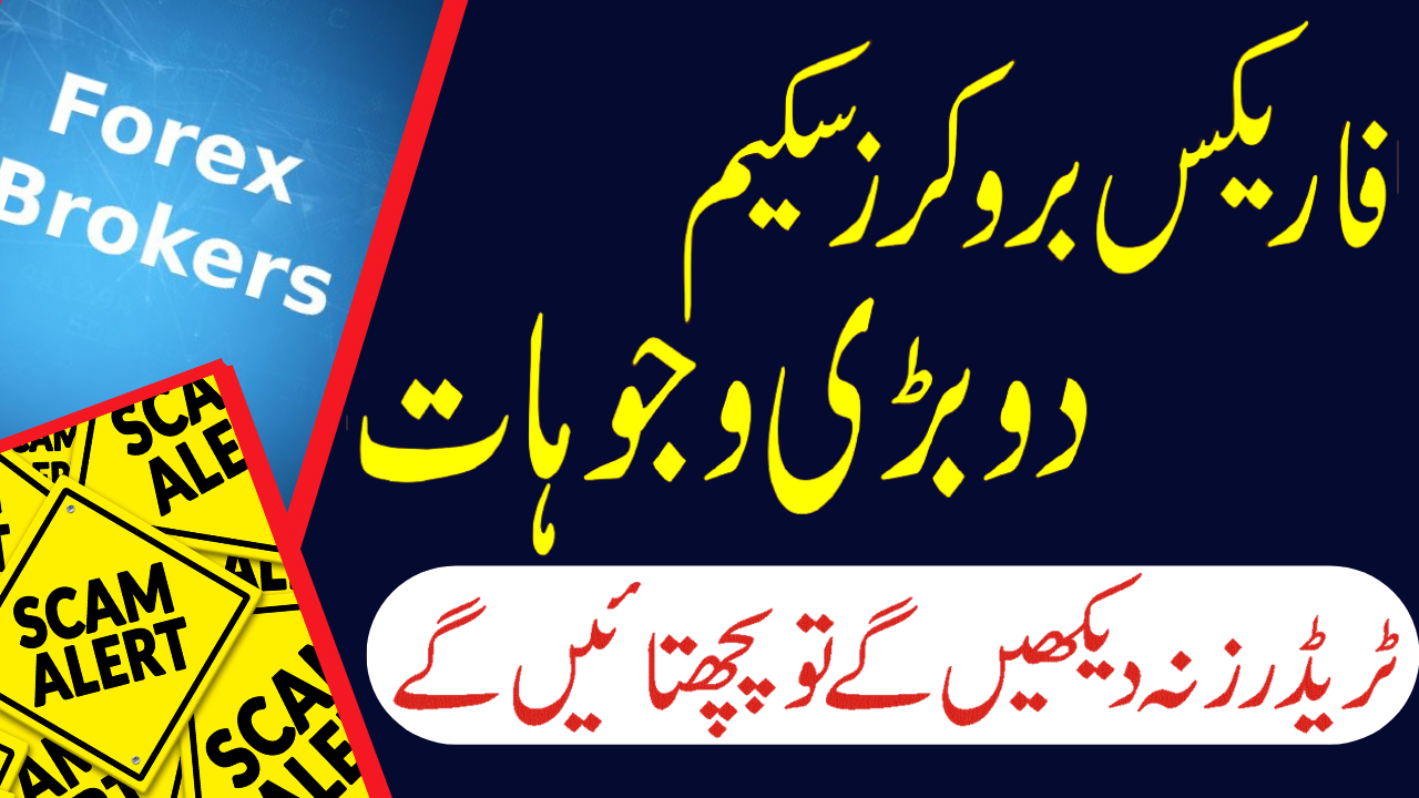 Forex Brokers Scam, Reasons of Trading companies Scam Tani tutorial in Urdu and Hindi.