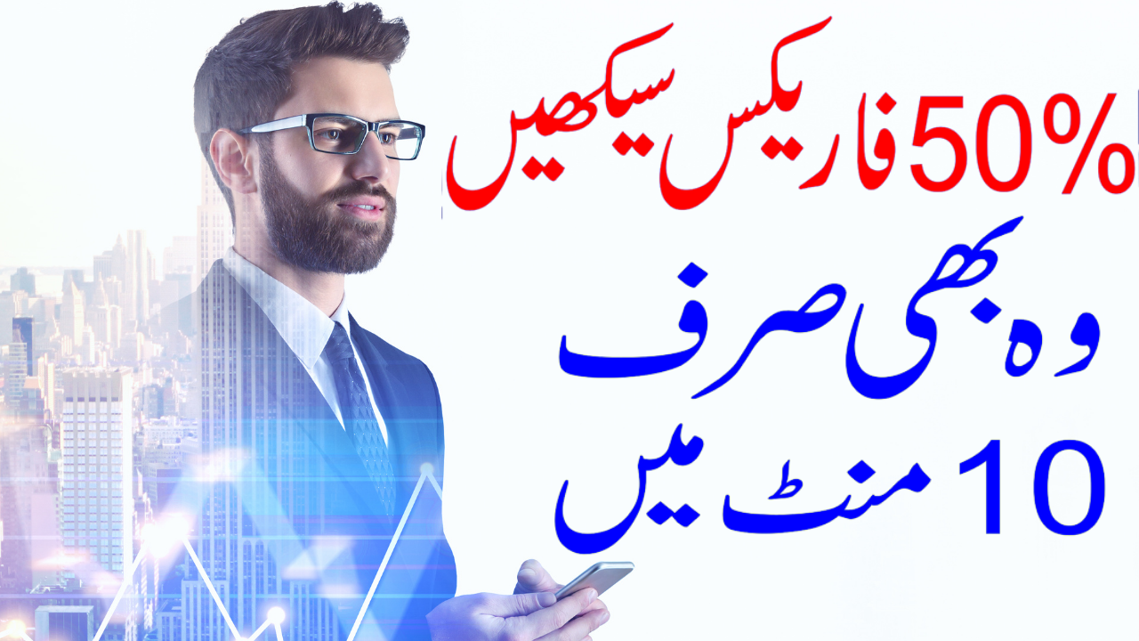 50% Learn Forex in Just 10 Minutes, Best Trading Tutorial by Tani Forex in Urdu and Hindi.