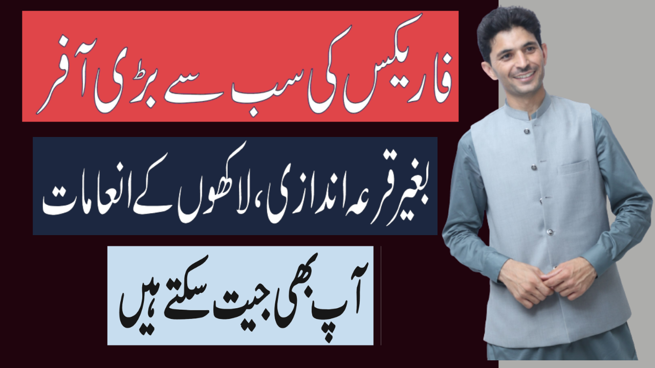 Tani Forex offer 2022, Best Trading offers winners and results by Tani in Urdu and Hindi