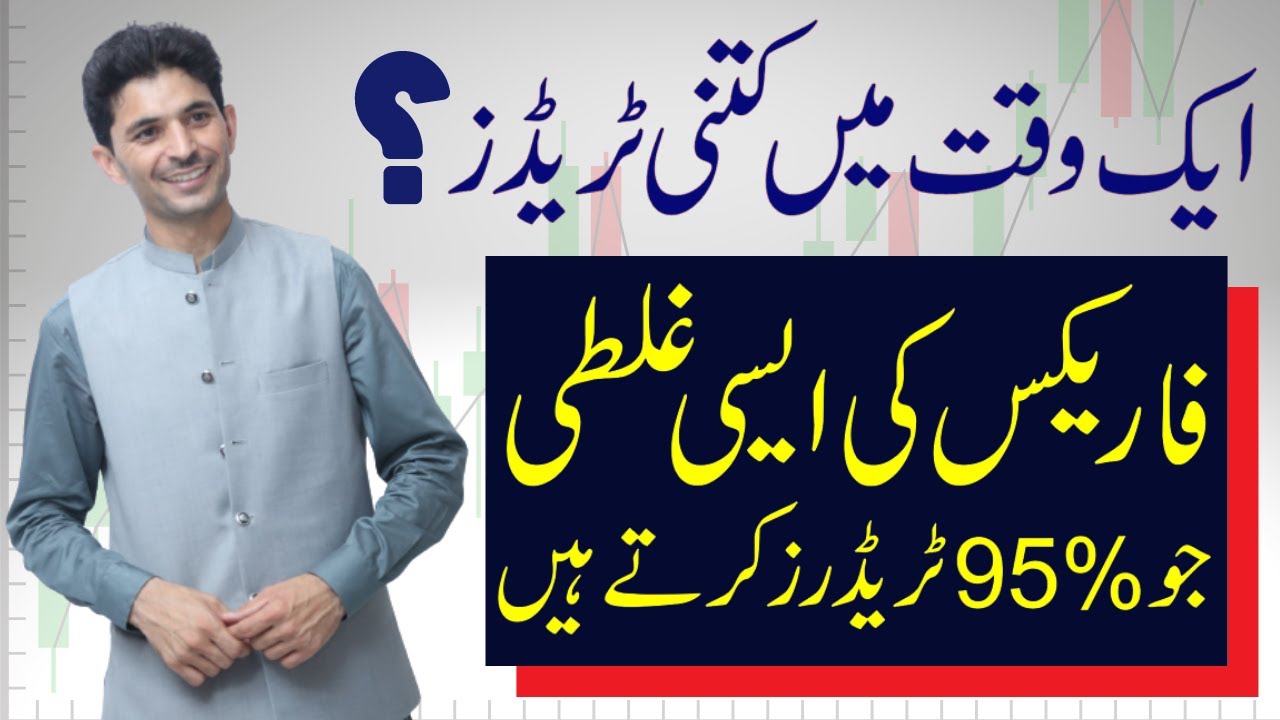 How many pairs are best for trading in one account? Tani Forex tutorial for beginners in Urdu Hindi