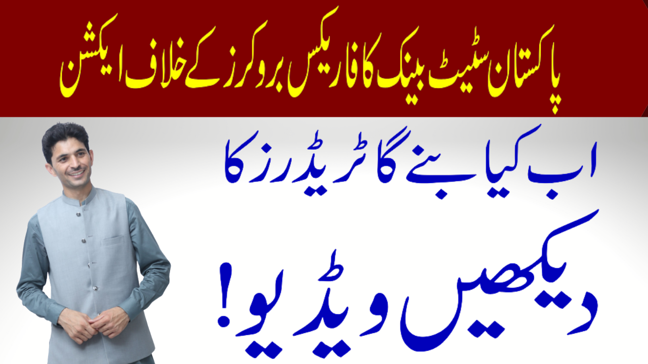 State Bank of Pakistan Issues against Illegal FX trading brokers, Latest Update by Tani in Urdu and Hindi. 