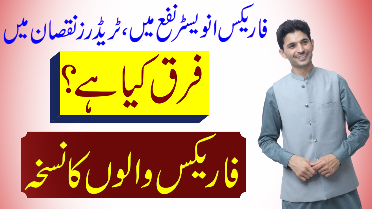 Trader vs Investor in Forex business | FX investment and Trading tutorial by Tani in Urdu and Hindi