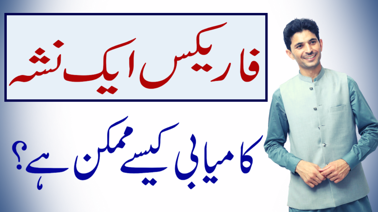 Forex is an Addiction, Tani Trading success tutorial in Urdu & Hindi for Pakistan and India Traders.