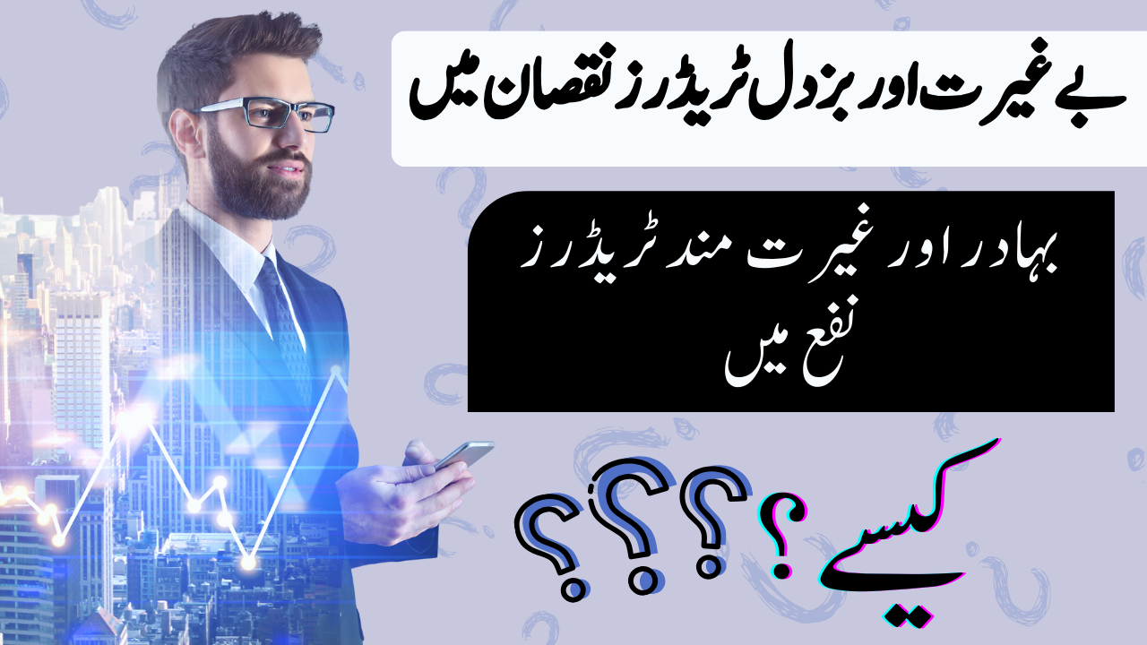 Tani Forex emotional video, Begherat And Buzdil trader | Best online trading tutorial in Urdu Hindi